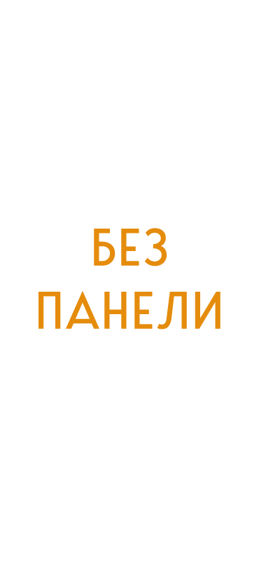 Без панели